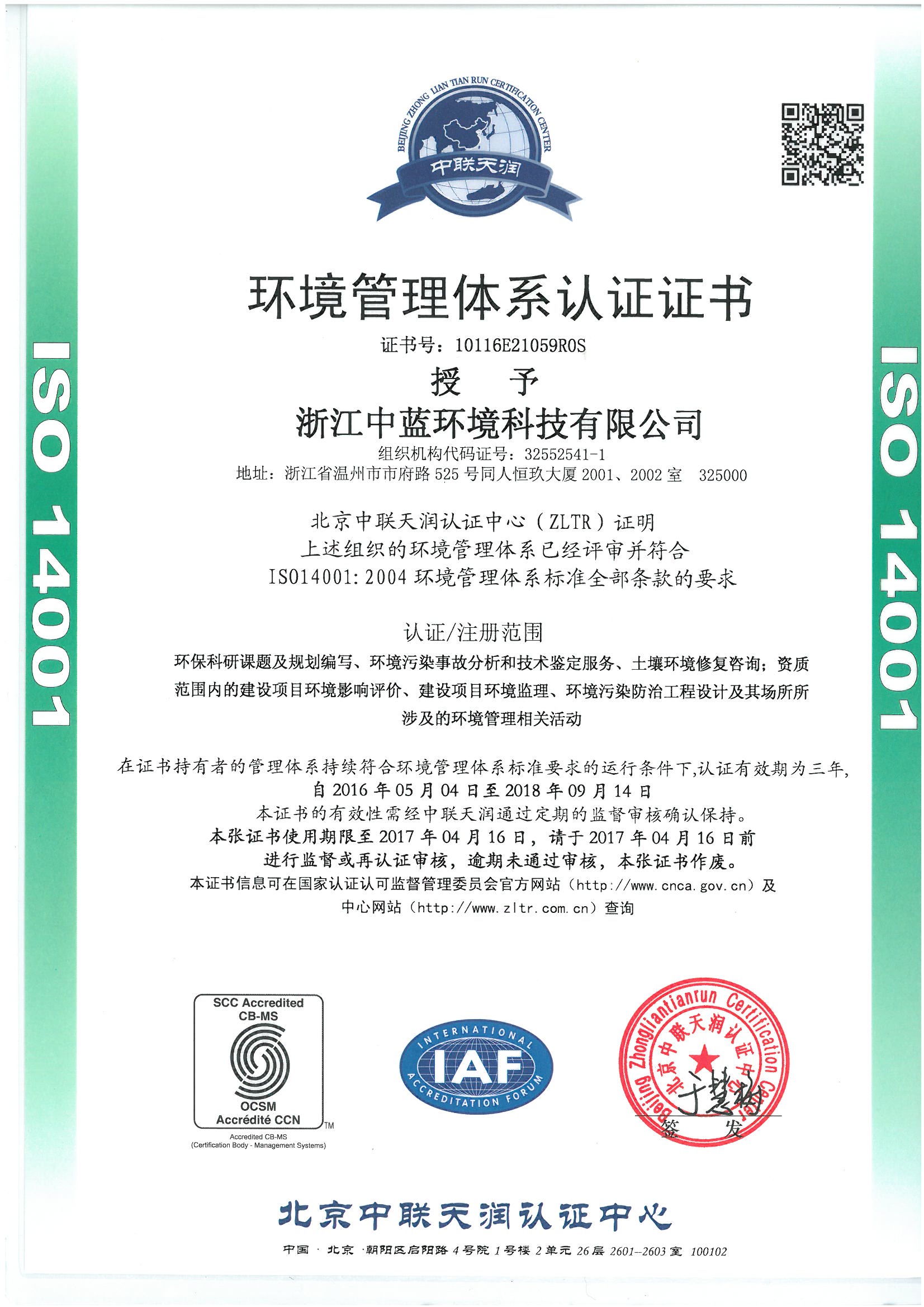IS014001環(huán)境管理體系認(rèn)證證書