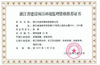 浙江省建設(shè)項(xiàng)目環(huán)境監(jiān)理資格推薦證書