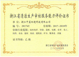 浙江省清潔生產(chǎn)審核服務(wù)能力評(píng)價(jià)證書