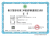 省建設(shè)項(xiàng)目竣工環(huán)境保護(hù)驗(yàn)收服務(wù)能力評(píng)價(jià)證書